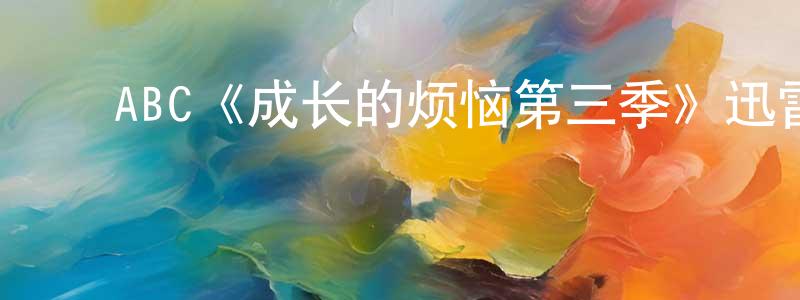 陈秀云发布ABC《成长的烦恼第三季》迅雷下载/在线观看/百度云-都市/情感-美剧天堂